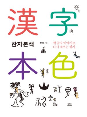 cover image of 한자본색